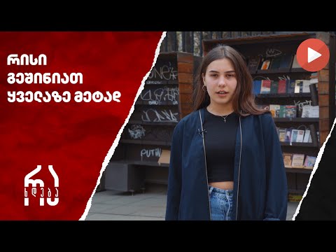 რისი გეშინიათ ყველაზე მეტად? #რახდება